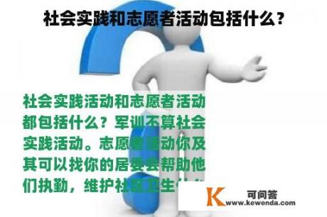 社会实践和志愿者活动包括什么？