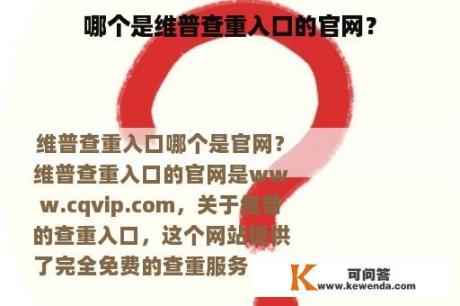 哪个是维普查重入口的官网？