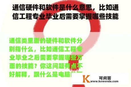 通信硬件和软件是什么意思，比如通信工程专业毕业后需要掌握哪些技能？