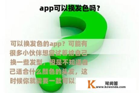 app可以换发色吗？