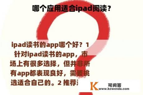 哪个应用适合ipad阅读？