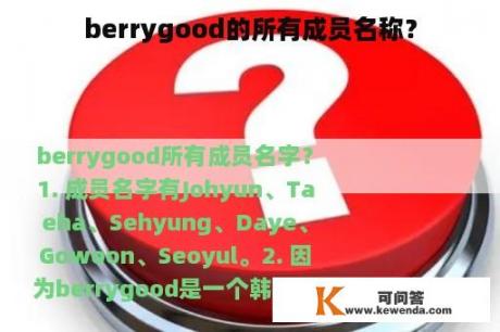 berrygood的所有成员名称？