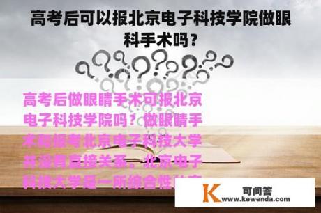 高考后可以报北京电子科技学院做眼科手术吗？