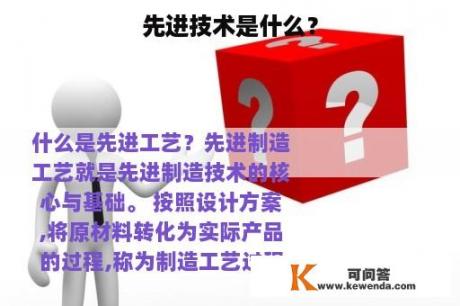 先进技术是什么？