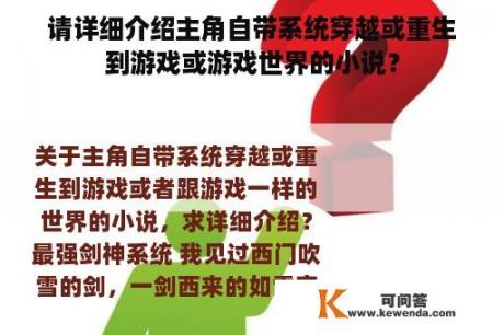 请详细介绍主角自带系统穿越或重生到游戏或游戏世界的小说？