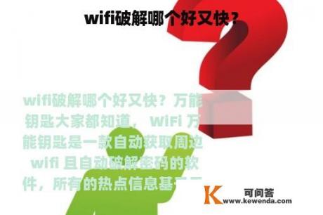 wifi破解哪个好又快？