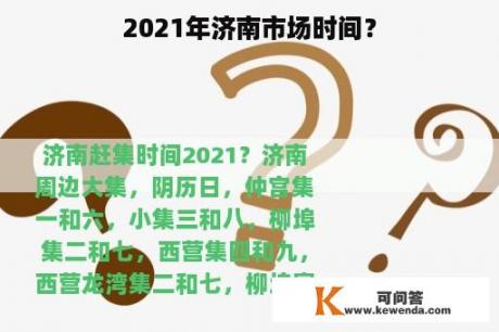 2021年济南市场时间？