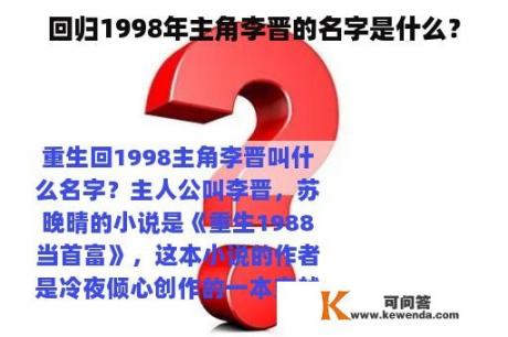 回归1998年主角李晋的名字是什么？