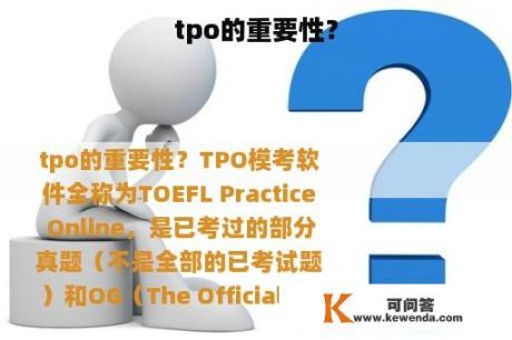 tpo的重要性？