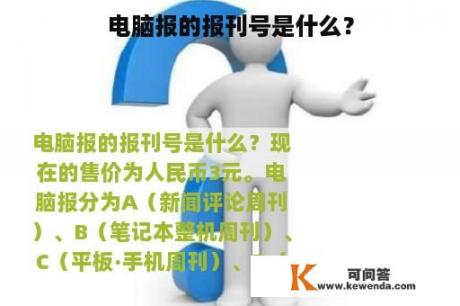 电脑报的报刊号是什么？