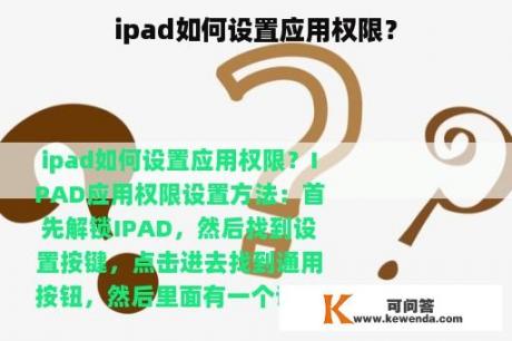 ipad如何设置应用权限？