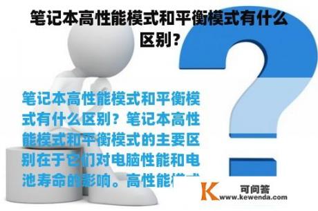 笔记本高性能模式和平衡模式有什么区别？