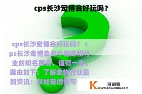 cps长沙宠博会好玩吗？