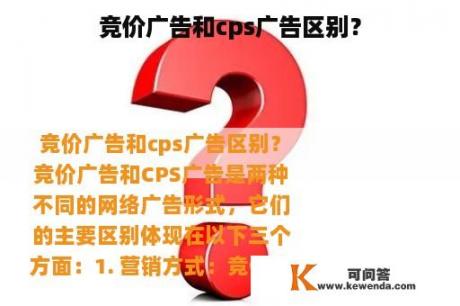 竞价广告和cps广告区别？