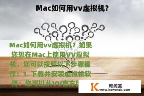 Mac如何用vv虚拟机？