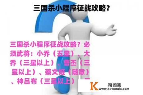 三国杀小程序征战攻略？