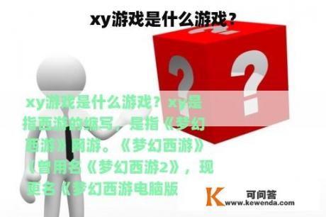 xy游戏是什么游戏？