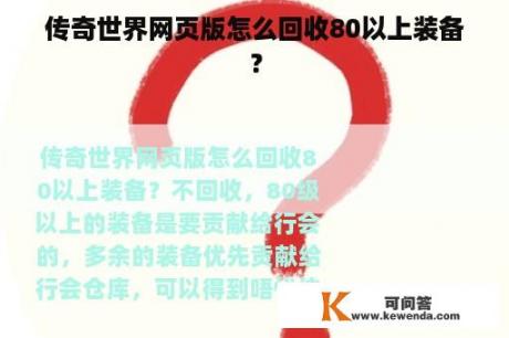 传奇世界网页版怎么回收80以上装备？