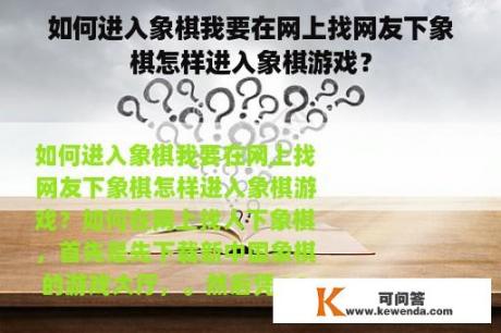 如何进入象棋我要在网上找网友下象棋怎样进入象棋游戏？