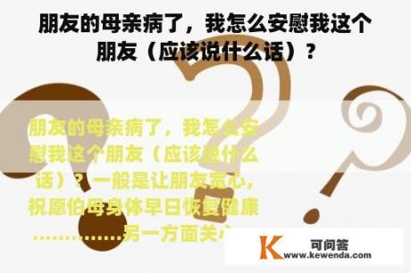 朋友的母亲病了，我怎么安慰我这个朋友（应该说什么话）？