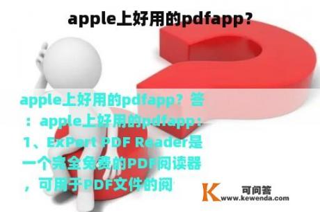 apple上好用的pdfapp？