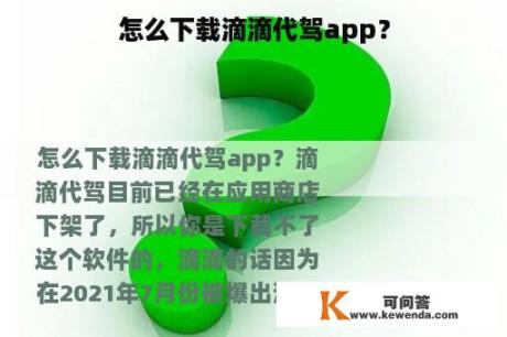 怎么下载滴滴代驾app？