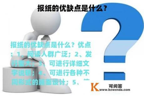 报纸的优缺点是什么？