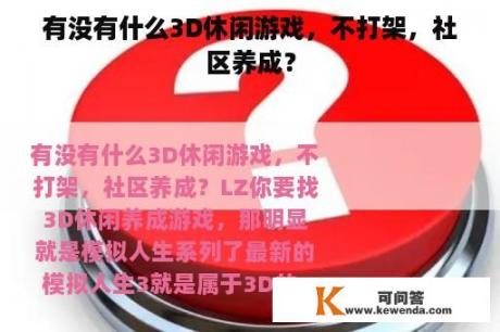 有没有什么3D休闲游戏，不打架，社区养成？