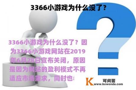 3366小游戏为什么没了？