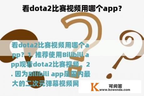 看dota2比赛视频用哪个app？