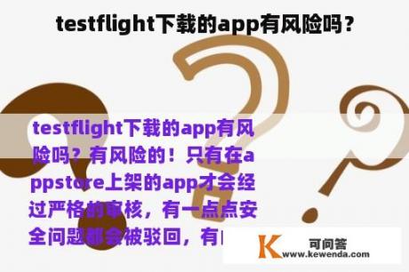 testflight下载的app有风险吗？