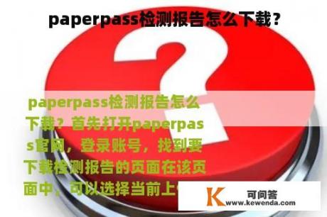 paperpass检测报告怎么下载？