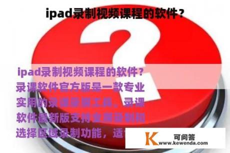 ipad录制视频课程的软件？