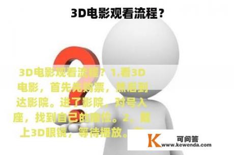 3D电影观看流程？