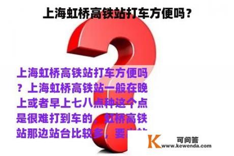 上海虹桥高铁站打车方便吗？