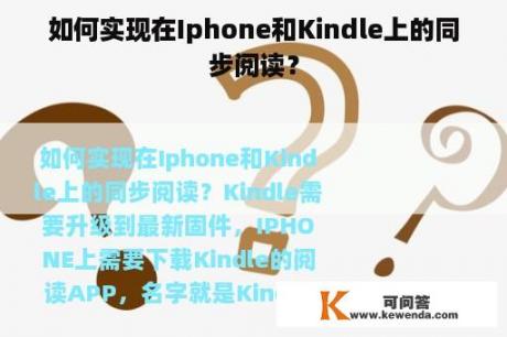 如何实现在Iphone和Kindle上的同步阅读？