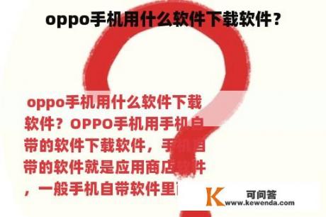 oppo手机用什么软件下载软件？