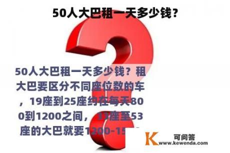 50人大巴租一天多少钱？