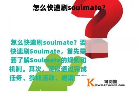 怎么快速刷soulmate？