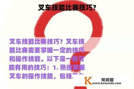 叉车技能比赛技巧？