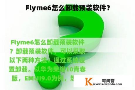 Flyme6怎么卸载预装软件？