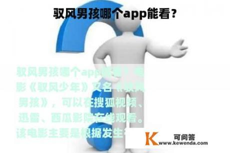 驭风男孩哪个app能看？