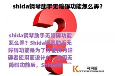 shida钢琴助手无障碍功能怎么弄？