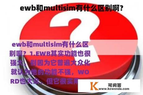 ewb和multisim有什么区别啊？