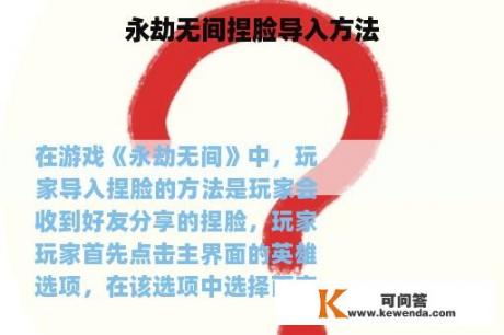 永劫无间捏脸导入方法