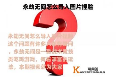永劫无间怎么导入图片捏脸