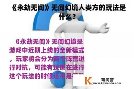 《永劫无间》无间幻境人类方的玩法是什么？