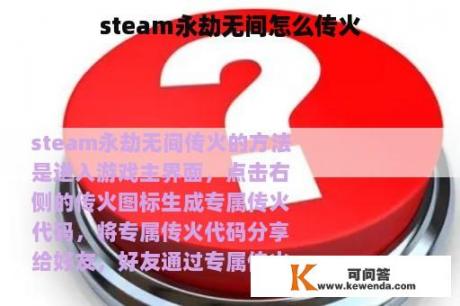 steam永劫无间怎么传火