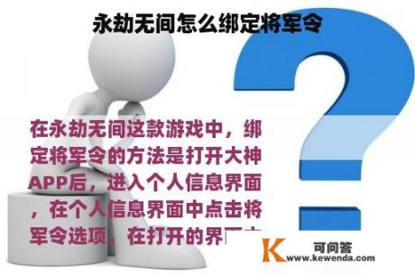 永劫无间怎么绑定将军令