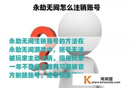 永劫无间怎么注销账号